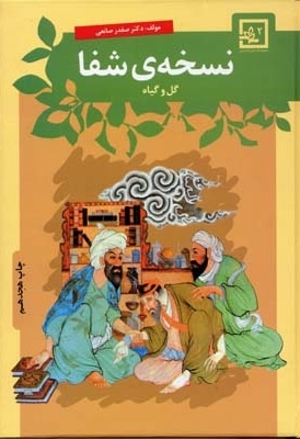 نسخه شفا-گل و گیاه